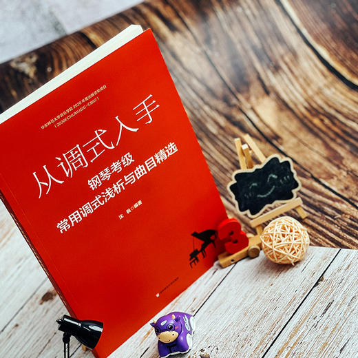 从调式入手 钢琴考级常用调式浅析与曲目精选 沈枫 编著 钢琴演奏 音乐表演 商品图2