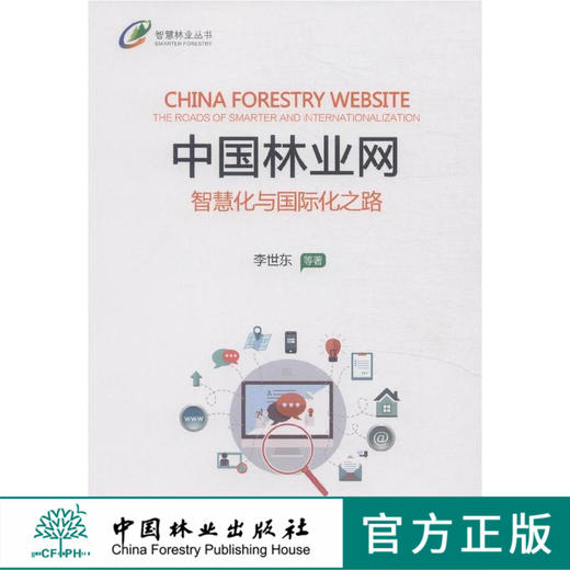 中国林业网 智慧化与国际化之路 8118科技中国林业出版社官方自营店正版畅销书 商品图0