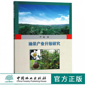 油茶产业升级研究 9679 严谨 著 中国林业出版社 畅销书籍