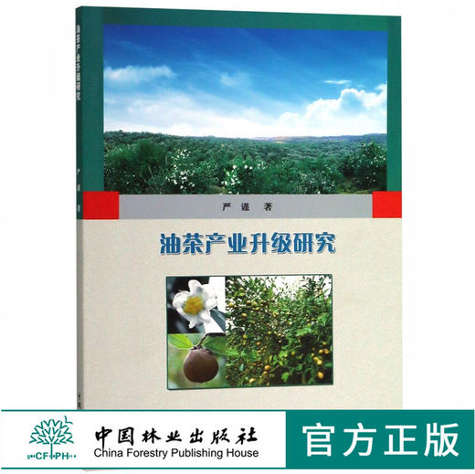 油茶产业升级研究 9679 严谨 著 中国林业出版社 畅销书籍 商品图0