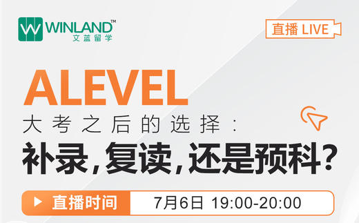 【线上讲座】A-level大考之后的选择：补录，复读，还是预科？ 商品图0