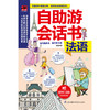 自助游会话书(法语) 商品缩略图1
