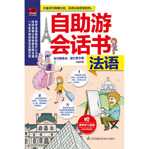 自助游会话书(法语) 商品图1