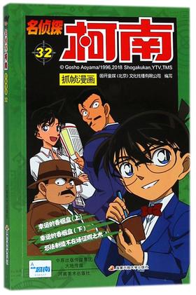 名侦探柯南抓帧漫画(32)
