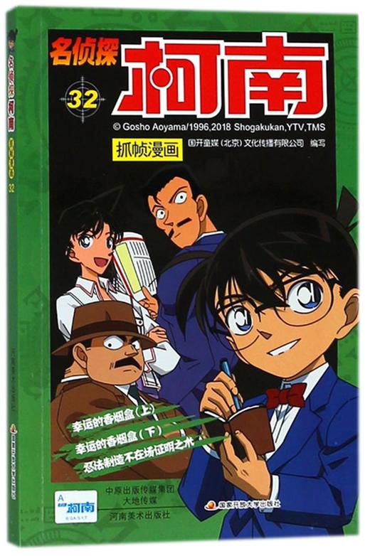 名侦探柯南抓帧漫画(32) 商品图0