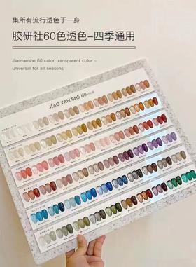 【秒杀价】胶研社60色透色