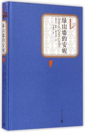 绿山墙的安妮(精)/名著名译丛书