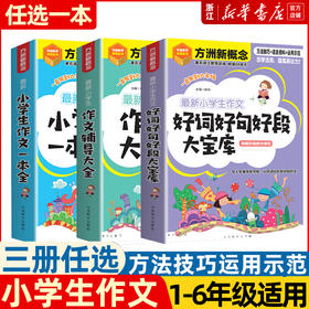 小学生作文好词好句好段大宝库 小学生作文一本全  作文辅导大全小学通用思维导图作文法 写作方法技巧指导写作素材积累