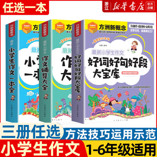 小学生作文好词好句好段大宝库 小学生作文一本全  作文辅导大全小学通用思维导图作文法 写作方法技巧指导写作素材积累 商品图0