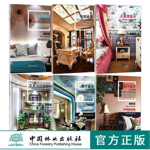 理想家 主卧+书房+儿童房+餐厅+客厅+玄关与过道设计 6本一套 家居设计宝典系列 室内空间装饰装修设计案例书 中国林业出版社 商品图0