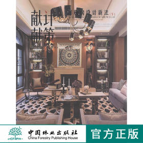 献计献策 样板房设计新法 下册 8151 中国林业出版社