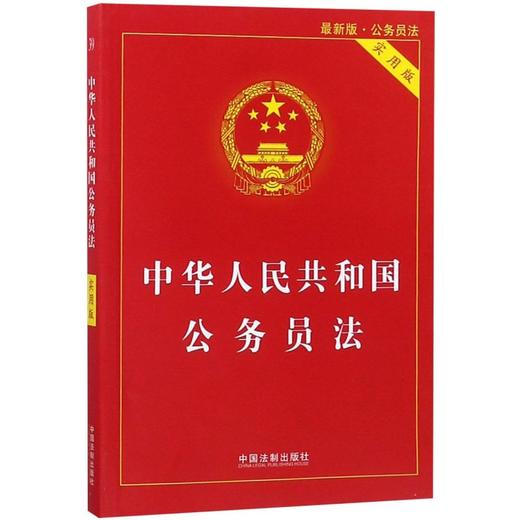 中华人民共和国公务员法(实用版最新版) 商品图0
