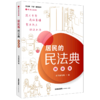 居民的民法典(插图版民法典六进普法读本)/走进民法典 商品缩略图0