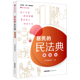 居民的民法典(插图版民法典六进普法读本)/走进民法典