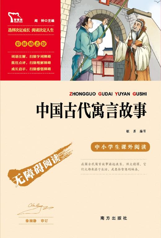 中国古代寓言故事(彩插励志版无障碍阅读)/中小学生课外阅读 商品图1