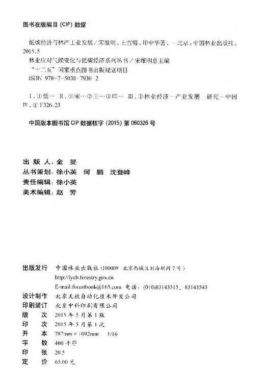 低碳经济与林产工业发展林业应对气候变化与低碳经济系列丛书 "十二五"国家重点  7930  科技 商品图2