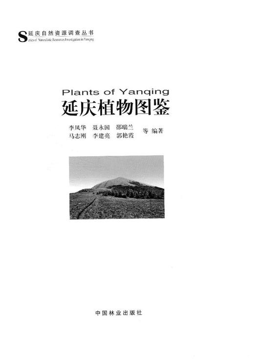延庆植物图鉴 7785科技北京山区郊区中国林业出版社官方旗舰店正版畅销书 商品图1