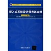 嵌入式系统设计师考试大纲(全国计算机技术与软件专业技术资格水平考试指定用书) 商品缩略图0