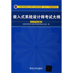 嵌入式系统设计师考试大纲(全国计算机技术与软件专业技术资格水平考试指定用书)