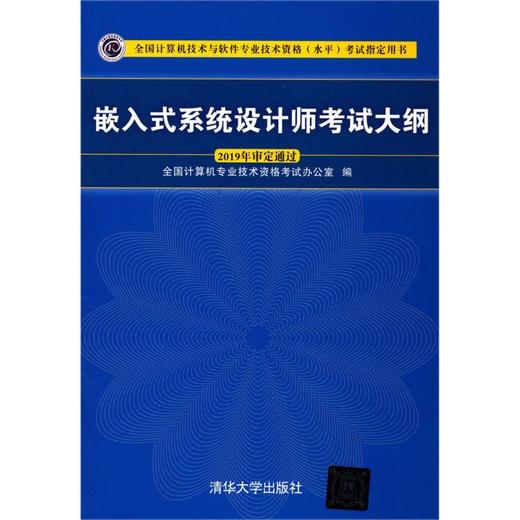 嵌入式系统设计师考试大纲(全国计算机技术与软件专业技术资格水平考试指定用书) 商品图0