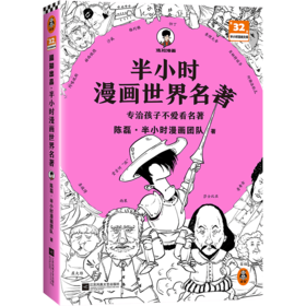 新书现货 半小时漫画世界名著 【新华书店旗舰店官网】荷马史诗神曲堂吉诃德哈姆雷特鲁滨孙漂流记格列佛游记悲惨世界普希金诗选