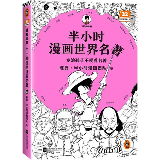 新书现货 半小时漫画世界名著 【新华书店旗舰店官网】荷马史诗神曲堂吉诃德哈姆雷特鲁滨孙漂流记格列佛游记悲惨世界普希金诗选 商品图0