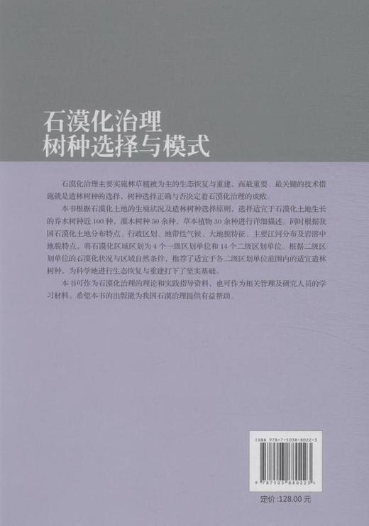 石漠化治理树种选择与模式 8022 中国林业出版社 商品图2