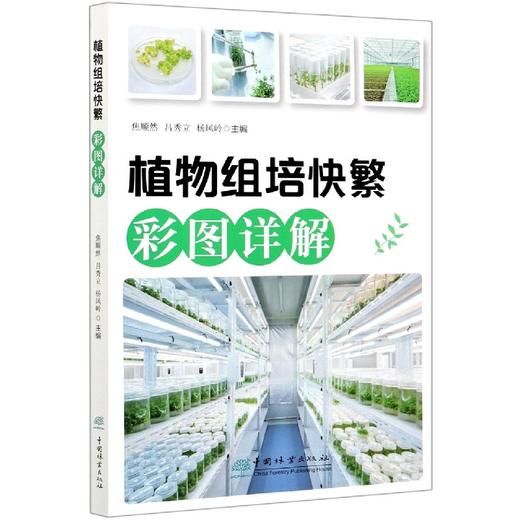 植物组培快繁彩图详解 焦顺然 吕秀立 杨风岭  樊菲 植物组织培养技术书籍  0821中国林业出版社239页 商品图4