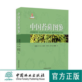 中国苔藓图鉴 吴鹏程 9071 基本形态构造 苔藓植物系统分类 藻苔 苔类 角苔 菌类 环境形态解剖素描组图 畅销书中国林业出版官方店