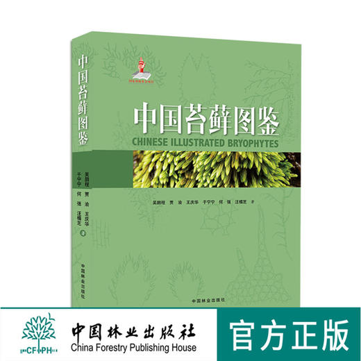 中国苔藓图鉴 吴鹏程 9071 基本形态构造 苔藓植物系统分类 藻苔 苔类 角苔 菌类 环境形态解剖素描组图 畅销书中国林业出版官方店 商品图0