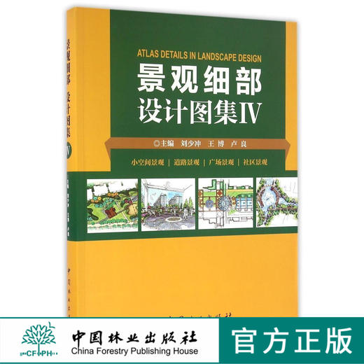 景观细部设计图集(Ⅳ小空间景观道路景观广场景观社区景观)  8496 商品图0