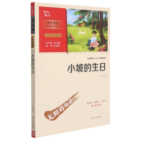 小坡的生日(彩插励志版无障碍阅读)/中小学生阅读指导丛书