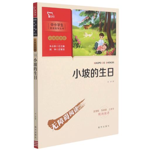 小坡的生日(彩插励志版无障碍阅读)/中小学生阅读指导丛书 商品图0