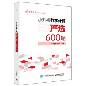 小升初数学计算全3册严选600题 数学应用题严选600题 数学图形严选300题小学六年级数学专项训练衔接教材数学考试解题方法技巧大全