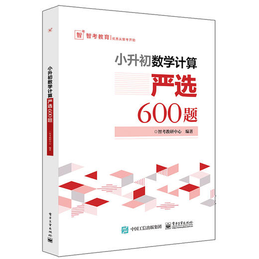 小升初数学计算全3册严选600题 数学应用题严选600题 数学图形严选300题小学六年级数学专项训练衔接教材数学考试解题方法技巧大全 商品图0