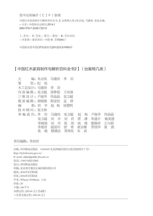 中国红木家具制作与解析百科全书 2 台案椅几类 7327 家具设计书 中国林业出版社 商品图1