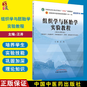 组织学与胚胎学实验教程 全国中医药行业高等教育十四五规划教材配套用书第十一版新世纪第四版汪涛中国中医药出版社9787513275705