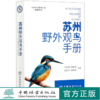 苏州野外观鸟手册 冯育青//周敏军//范如宇//周婷婷 0897中国林业出版社 商品缩略图0