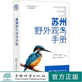 苏州野外观鸟手册 冯育青//周敏军//范如宇//周婷婷 0897中国林业出版社