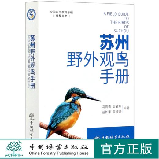 苏州野外观鸟手册 冯育青//周敏军//范如宇//周婷婷 0897中国林业出版社 商品图0