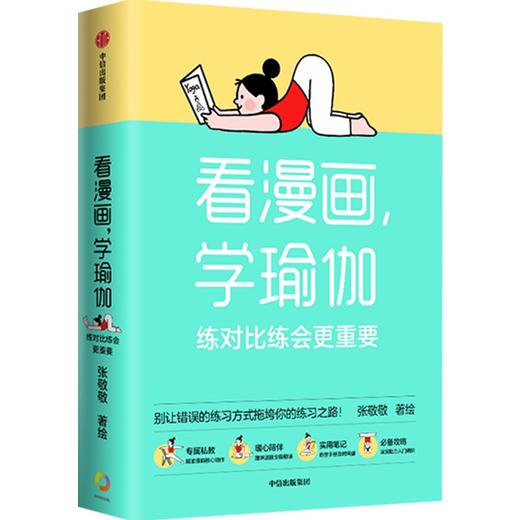中信出版 | 看漫画，学瑜伽：练对比练会更重要 张敬敬 商品图1