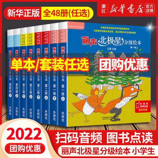 丽声北极星分级绘本第一二三四级上下全套48册可点读版儿童英语启蒙分级阅读绘本幼儿单词入门早教毛毛虫课外书小学生英语语法教材 商品图0