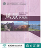 风景区规划 李文 吴妍 9307 高等院校园林与风景园林专*规划教材十三五规划教材 中国林业出版社 商品缩略图0