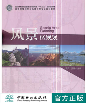 风景区规划 李文 吴妍 9307 高等院校园林与风景园林专*规划教材十三五规划教材 中国林业出版社