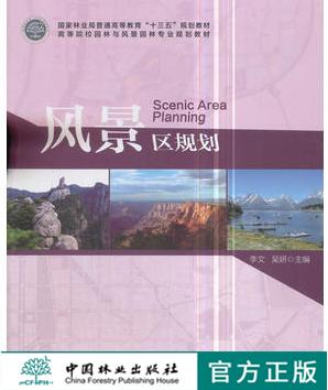 风景区规划 李文 吴妍 9307 高等院校园林与风景园林专*规划教材十三五规划教材 中国林业出版社 商品图0