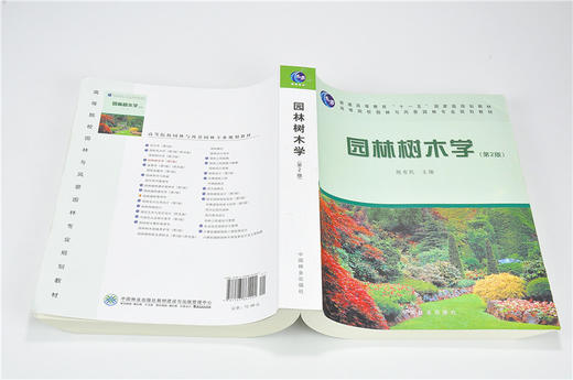园林树木学 第2版 6129 第二版 陈有民 普通高等教育 十一五规划教材高等院校园林与风景园林专规划教材 中国林业出版社正版畅销书 商品图4