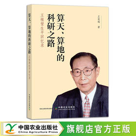 算天、算地的科研之路：王植璧生平回忆录 26599