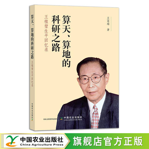 算天、算地的科研之路：王植璧生平回忆录 26599 商品图0