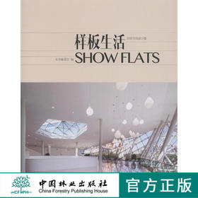 样板生活 居住空间设计壹 7383 别墅豪宅 售楼会所 销售中心 售楼处 样板房样板间 室内空间装饰装修设计案例书 中国林业出版社
