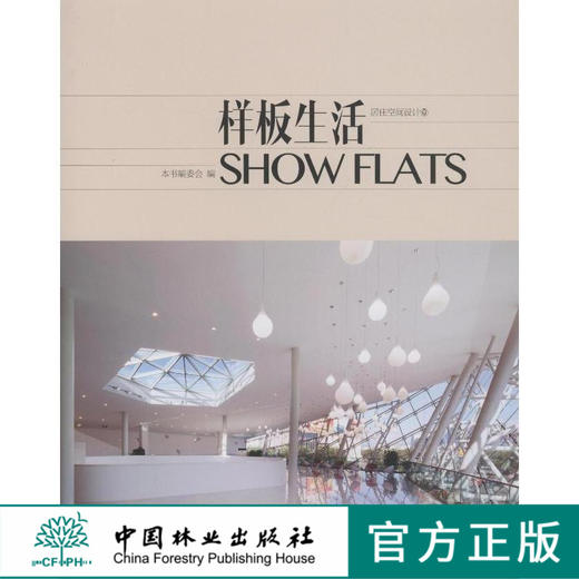 样板生活 居住空间设计壹 7383 别墅豪宅 售楼会所 销售中心 售楼处 样板房样板间 室内空间装饰装修设计案例书 中国林业出版社 商品图0